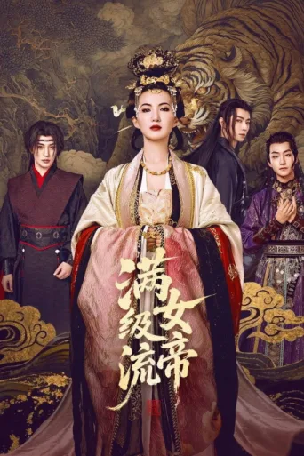 ملصق 满级流女帝