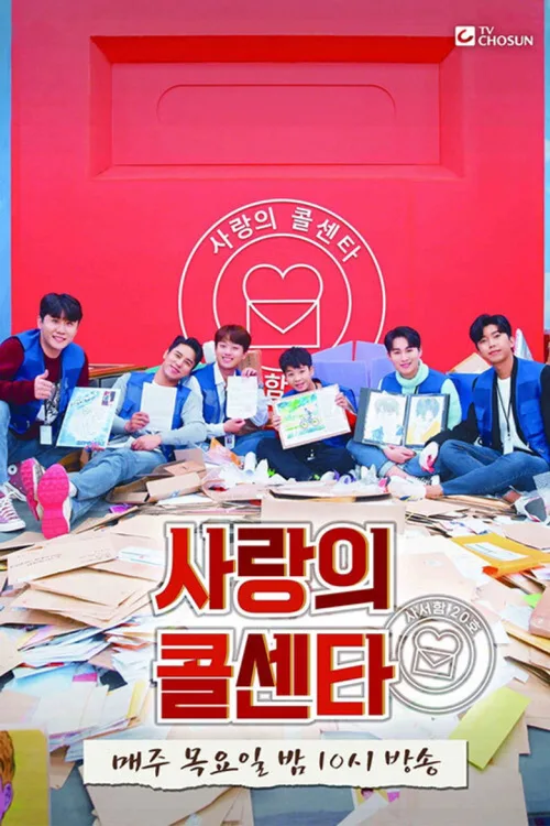 신청곡을 불러드립니다 - 사랑의 콜센타