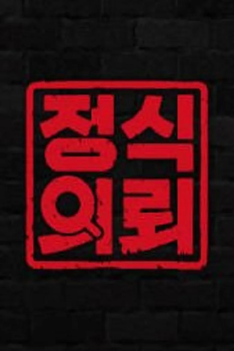 정식의뢰