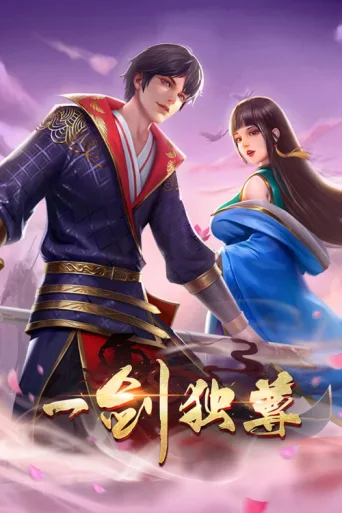 Постер 一剑独尊 动态漫