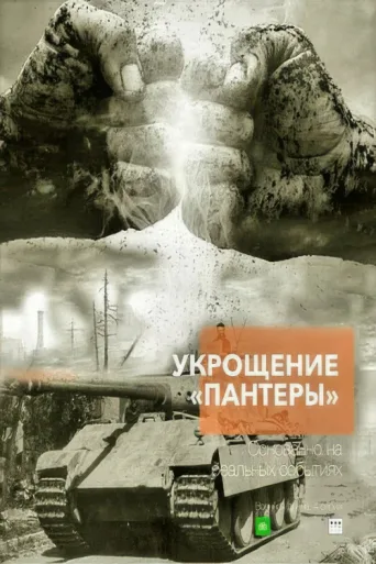 ملصق Укрощение «Пантеры»