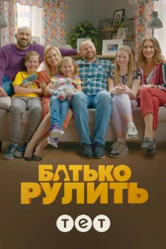 Постер Father is steering