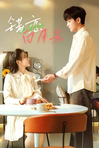 Poster for 错恋白月光