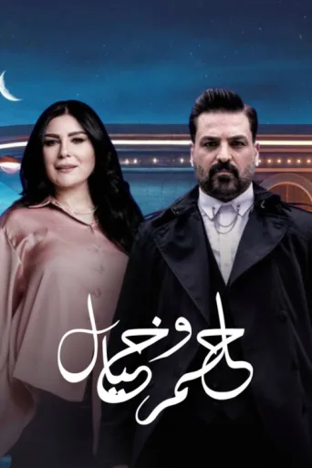 حلم وخيال afişi