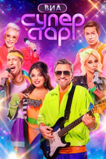 ВИА Суперстар! afişi
