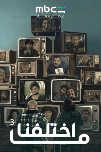 Ma khtalafna afişi