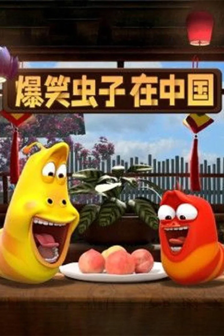 爆笑虫子在中国 poster