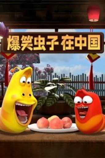 Постер 爆笑虫子在中国