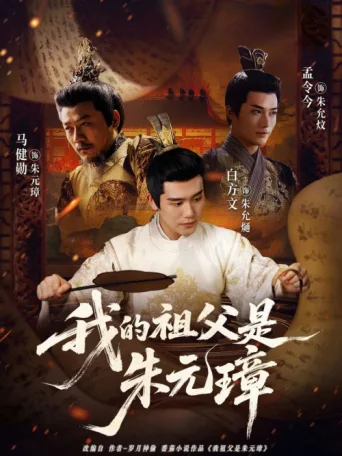 我的祖父是朱元璋 afişi