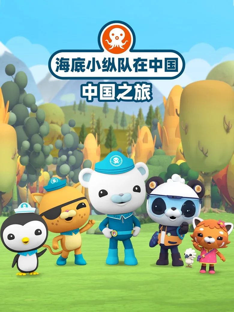 海底小纵队在中国：中国之旅 poster