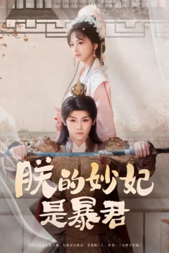 Poster for The Tyrant's Reluctant Consort