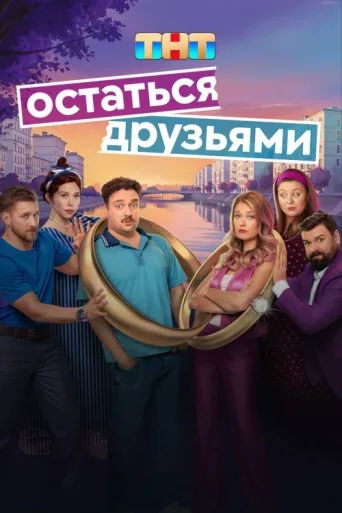 Постер Stay Friends
