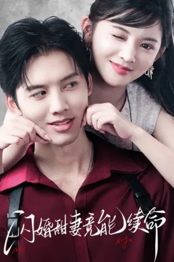 Постер 闪婚甜妻竟能续命