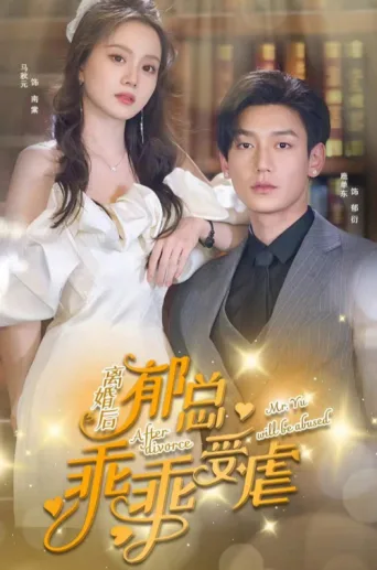 Постер After Divorce Mr. Yu Will Be Abused