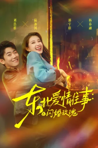 ملصق 东北爱情往事：闪婚玫瑰