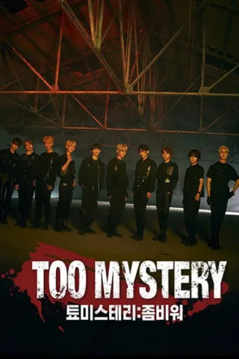 Постер TOO MYSTERY (툐미스테리:좀비워)