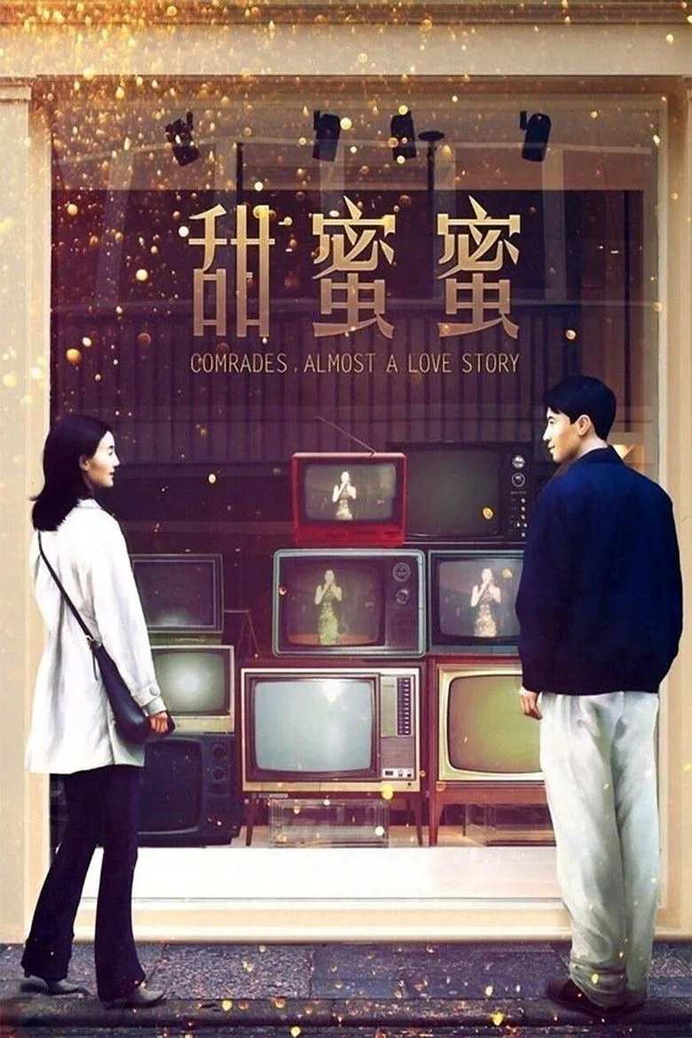 ملصق Comrades, Almost a Love Story