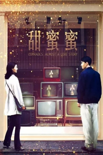 ملصق Comrades, Almost a Love Story