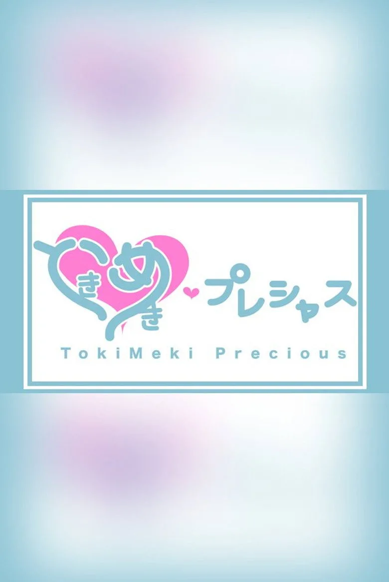 ときめき♡プレシャス posteri