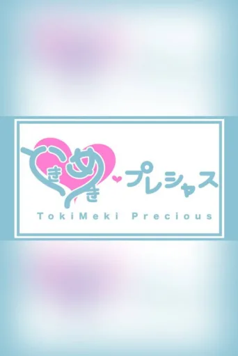 Постер ときめき♡プレシャス