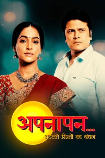Постер Appnapan - Badalate Rishton Ka Bandhan