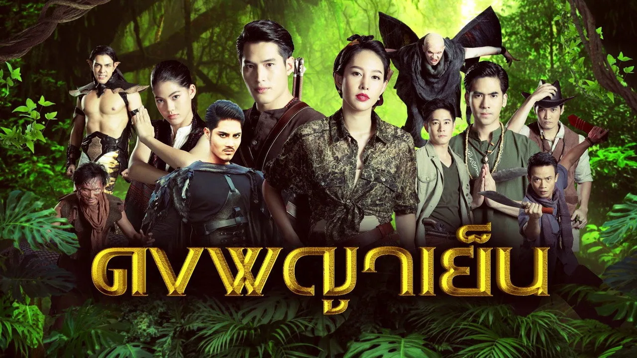 ดงพญาเย็น