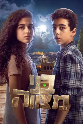 Постер בני מצווה