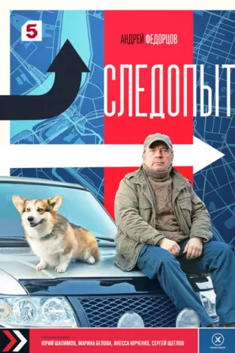 Póster de Sledopyt