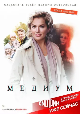 Póster de Медиум