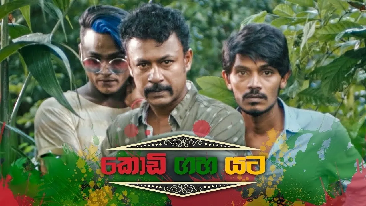 කොඩි ගහ යට