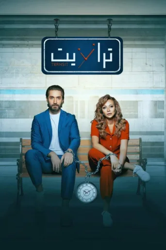 Transit afişi