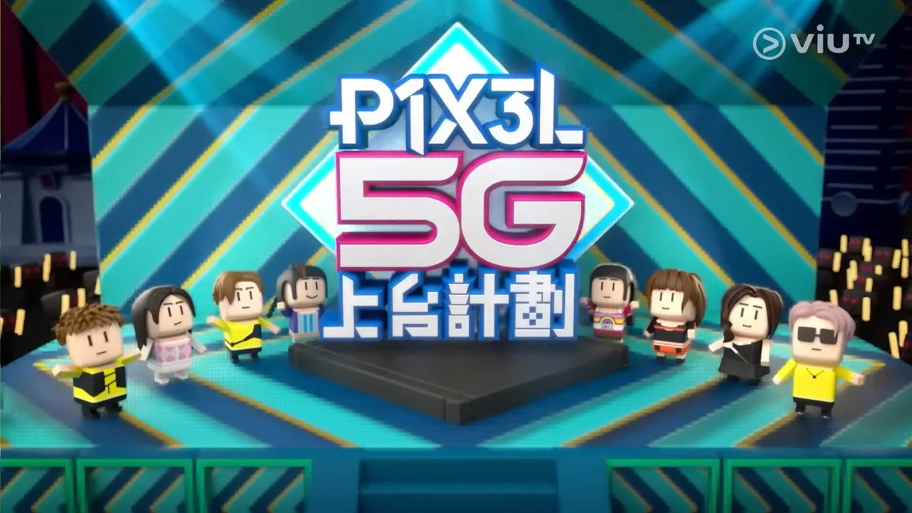 P1X3L 5G上台計劃