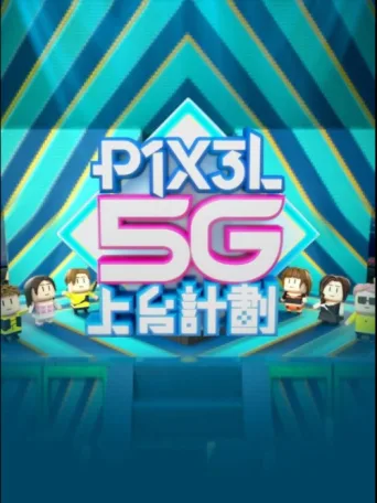 Poster for P1X3L 5G上台計劃