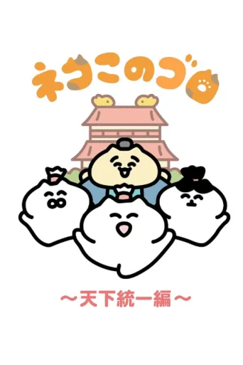 Poster for Neko Konogoro: Country Unification Arc