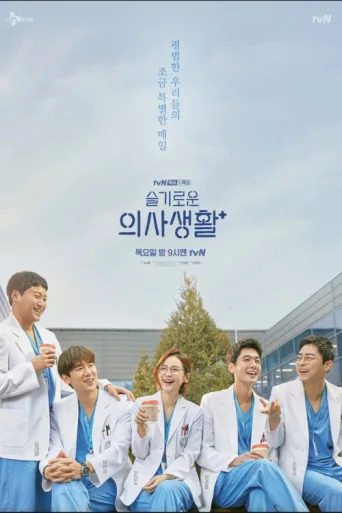 Póster de Hospital Playlist Throwback