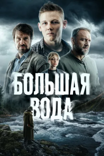 ملصق Большая вода