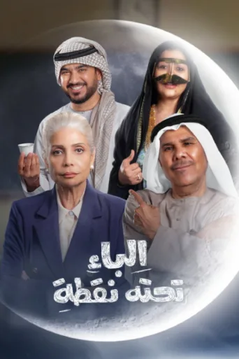 Al Baa Tahtaha Nuqta afişi