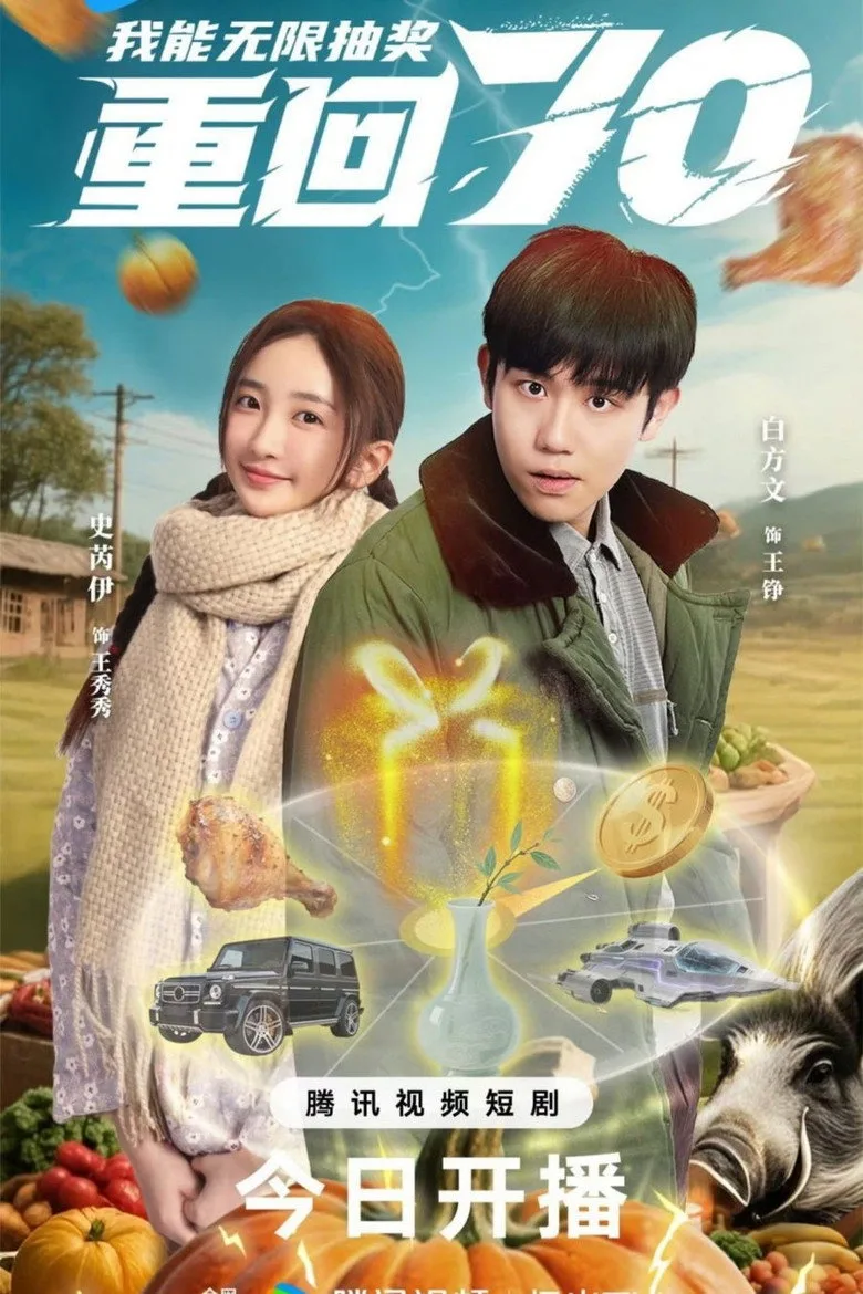 Chong Hui Qi Ling Wo Neng Wu Xian Chou Jiang posteri