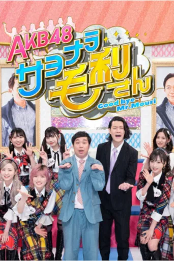 Постер AKB48 Sayonara Mouri-san