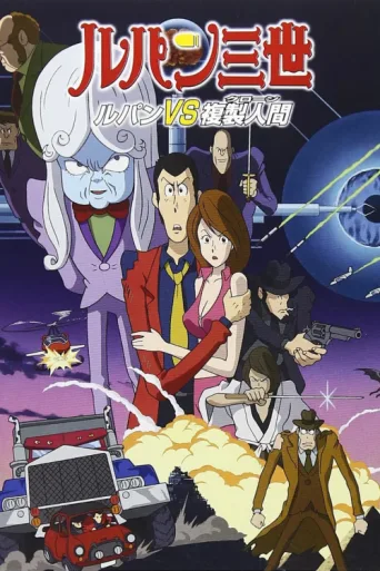 ملصق Lupin the Third: The Mystery of Mamo