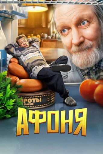 Постер Афоня