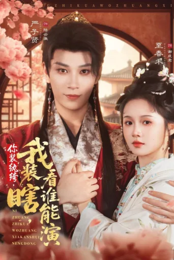 你装纨绔,我装瞎,看谁能演 afişi