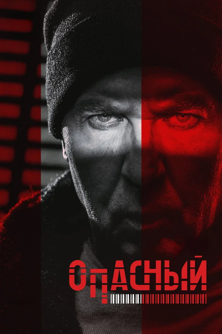 Опасный poster