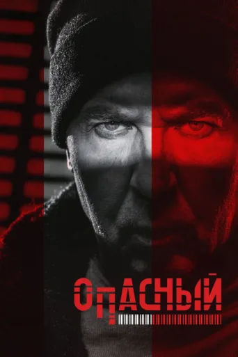 Poster for Опасный