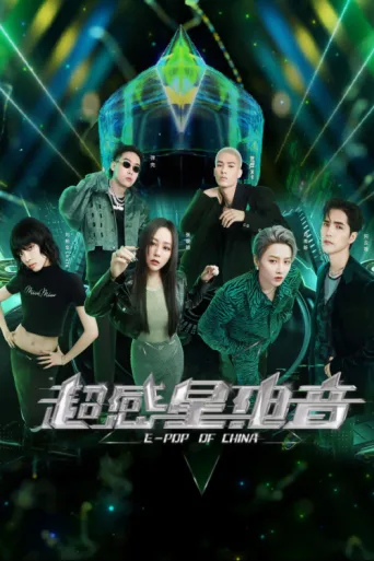 ملصق 超感星电音