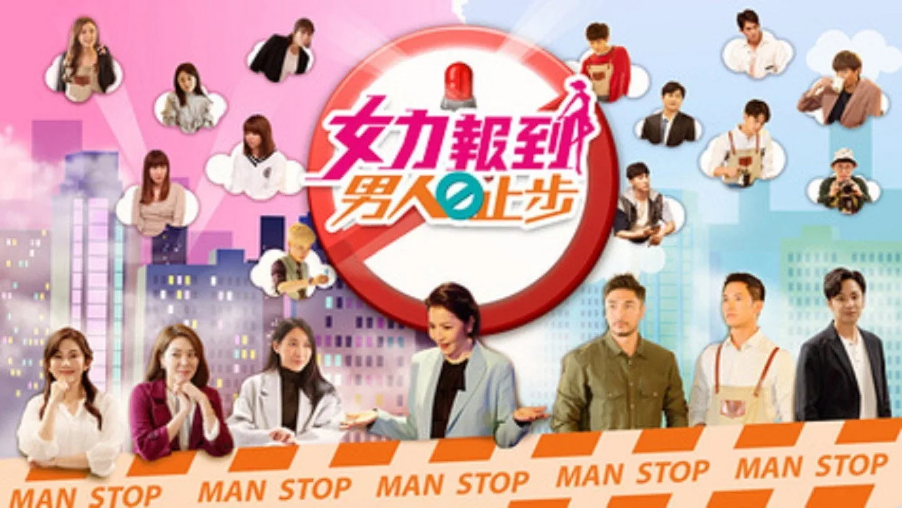 خلفية لـ 女力报到－男人止步