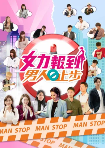 ملصق 女力报到-男人止步