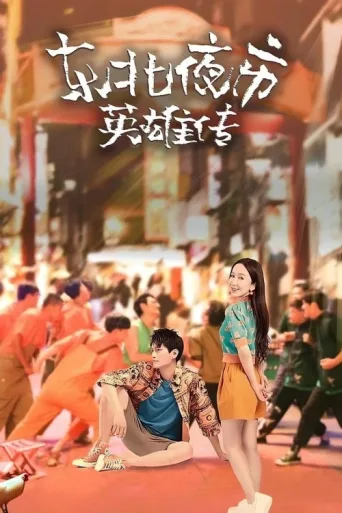 Постер Biography of Heroes in Northeast Night Market