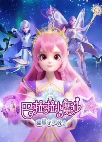 Póster de 巴啦啦小魔仙之曜星守护者