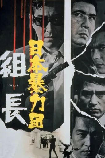 Poster for Japan Organized Crime Boss